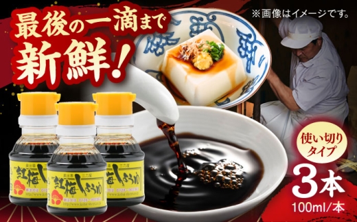 すぐに贅沢、一滴から。さい仕込み卓上醤油100ml×3本セット 調味料 醤油 卓上醤油 しょうゆ こいくち うすくち ギフト 詰め合わせ お歳暮 島根県雲南市/有限会社紅梅しょうゆ [AICV038]