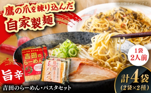 麺 唐麺セット（吉田のらーめん2人前×2＆鷹の爪パスタ2人前×2）ラーメン パスタ 自家製麺 旨辛乾麺 唐辛子 辛麺 詰め合わせ セット 食べ比べ 詰め合わせ らーめん 乾麺 麺類 唐辛子麺 鷹の爪 旨辛 ピリ辛 辛い 8食 8人前 4袋 2人前 お取り寄せグルメ ご当地グルメ B級グルメ 人気 おすすめ 美味しい 送料無料 お土産 手土産 島根県雲南市/有限会社田井産業 [AICY012]