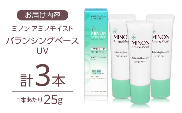 MINON(ミノン) アミノモイストバランシングベースUV 25g×3本セット 美容 基礎化粧品 人気 おすすめ 島根県雲南市/第一三共ヘルスケア（株） [AIDU015]