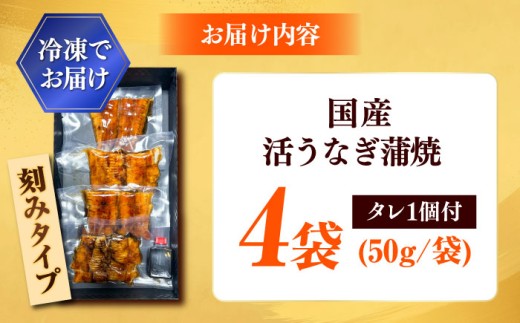 【刻みうなぎ】自慢の味・国産活うなぎ蒲焼（4食分）| うなぎ タレ 蒲焼 国産 美味しい うな丼 鰻重 魚 小分け 便利 島根県雲南市/有限会社石田魚店 [AICQ016]