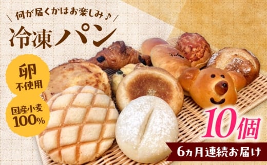 パン【全6回定期便】冷凍パン おまかせ10個セット?パン ぱん おまかせ 冷凍 国産 朝食 詰め合わせ お楽しみ アソート セット お取り寄せ 朝食 朝ごはん おやつ 軽食 ストック 美味しい おいしい 菓子パン 惣菜パン おまかせパン 昼食 ランチ 家族 ファミリー おすすめ 人気 食べ比べ 卵アレルギー対応 こだわり ベーカリー 定期便 島根県雲南市/有限会社三ツ和 [AIDE011]