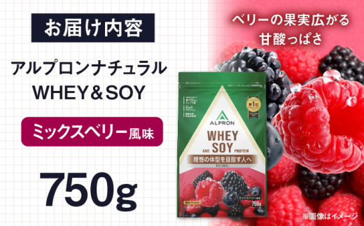 プロテイン ALPRON NATURAL WHEY&SOYプロテイン750g ミックスベリー風味 1個 ダイエット ホエイ ホエイプロテイン ソイ ソイプロテイン タンパク質 筋肉 筋トレ 女性 男性 健康 美容 減量 栄養 運動 スポーツ トレーニング おすすめプロテイン 人気 おすすめ 高評価 低カロリー アミノ酸 体型維持 ビタミン 飲料 島根県雲南市/株式会社アルプロン [AIAL082]