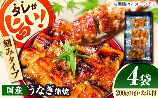 【刻みうなぎ】自慢の味・国産活うなぎ蒲焼（4食分）| うなぎ タレ 蒲焼 国産 美味しい うな丼 鰻重 魚 小分け 便利 島根県雲南市/有限会社石田魚店 [AICQ016]