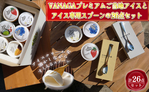 アイスクリーム VANAGAプレミアムご当地アイス24個とアイス専用スプーン（ゴールド1本・シルバー1本）の26点セット | アイスクリーム アイス 濃厚 バニラ デザート アイス 24個 24個入り セット 詰め合わせ 食べ比べ スプーン アイススプーン 熱伝導スプーン デザート スイーツ おやつ ごほうび 木次乳業 バニラ お取り寄せ 島根県雲南市/やまざと.com [AICN003]