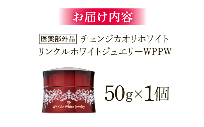 クリスタルジェミー チェンジ カオリホワイト リンクルホワイトジュエリーWPPW ｜ クリスタルジェミー 美容 化粧品 スキンケア リンクル 島根県雲南市/株式会社クリスタルジェミー [AIBC007]