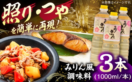 うまみ【みりん風米発酵調味料】 1000ml×3本セット 調味料 みりん みりん風調味料 ギフト 詰め合わせ 島根県雲南市/有限会社紅梅しょうゆ [AICV034]