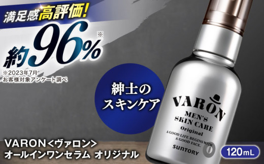 VARON[ヴァロン] オールインワンセラム オリジナル 120mL 男性用スキンケア 人気 おすすめ 島根県雲南市/サントリーウエルネス株式会社 [AIDJ001]