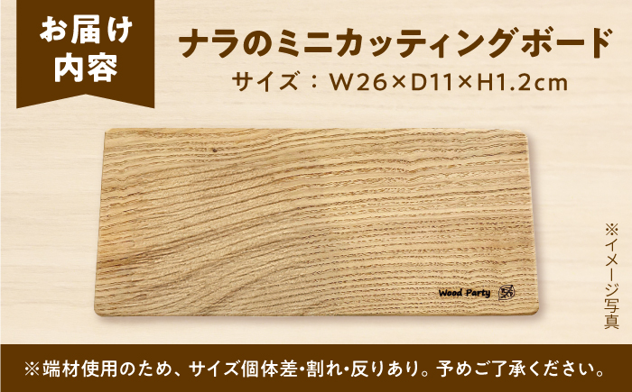 【訳あり】ナラのミニカッティングボード 木製 雑貨 インテリア 訳あり 家庭用 / 島根県雲南市 / Wood Party [AIAI008]