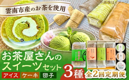 【全2回定期便】奥出雲の美味しいお茶のおやつセット（お茶アイス9個・茶ロールケーキ3本・茶団子5串×2）お茶 アイス アイスクリーム ロールケーキ お団子 和スイーツ 詰め合わせ 食べ比べ ギフト お土産 島根県雲南市/株式会社藤原茶問屋 [AIAY013]