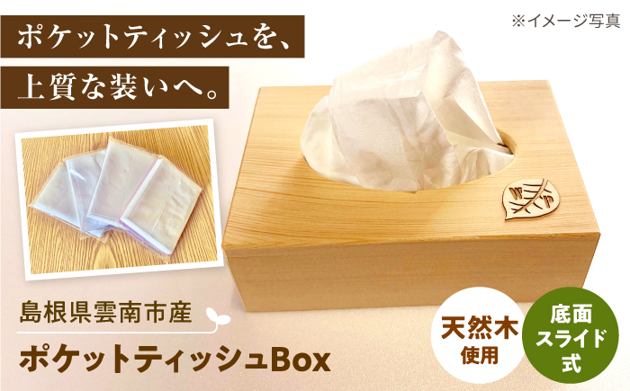 ポケットティッシュBox  木製 ティッシュ ギフト / 島根県雲南市 / Wood Party [AIAI005]