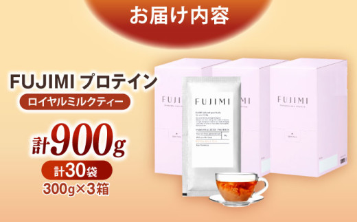 プロテイン FUJIMI プロテイン  ロイヤルミルクティー 30袋 | プロテイン ソイ ホエイ 筋トレ ダイエット ソイプロテイン ホエイプロテイン WPC WPI 置き換えダイエット 美容 健康 たんぱく質 タンパク質 30食 30回分 個包装 持ち運び 女性向け 人気 おすすめ ミルクティー味 紅茶 フジミ 自宅用 島根 雲南 島根県雲南市/トリコ株式会社 [AIBZ007]