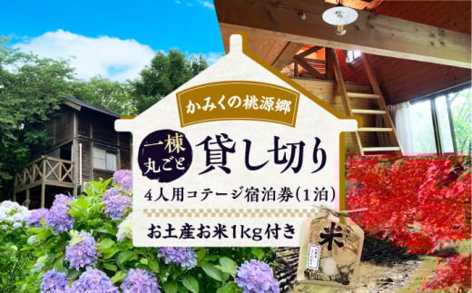 宿 かみくの桃源郷4人用コテージ宿泊券（1泊） 宿泊 チケット 観光 旅行 宿泊 チケット ギフト リフレッシュ コテージ 記念日 旅 泊まり 週末旅行 家族 中国地方 山陰旅行 島根観光 家族旅行 旅 一棟 貸し切りふれあい 自然観察 アウトドア 自然 豊か 人気 おすすめ 券 4人用 家族 友人 春休み 冬休み 夏休み 休日 山陰  島根県雲南市/株式会社かみくの桃源郷 [AIAN002]