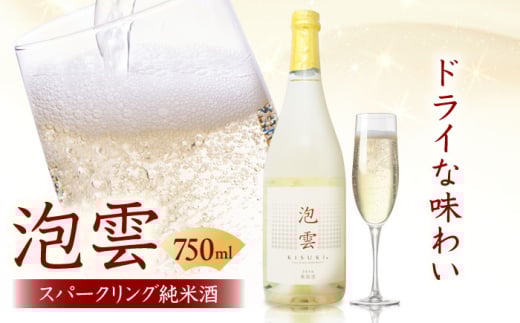 日本酒 「泡雲」スパークリング純米酒 750ｍl 島根県 雲南市 木次町 三刀屋町産 五百万石  斐伊川和紙 酒 お酒 アルコール スパークリング酒 スパークリング日本酒 発泡性 泡酒 純米酒 五百万石 750ml 地酒 木次酒造 冷酒 甘口 乾杯酒 パーティー 贈り物 ギフト プレゼント 贈答 お祝い 記念日 人気 おすすめ 島根県雲南市/木次酒造株式会社 [AIBG002]