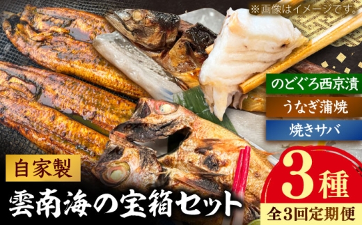 【全3回定期便】雲南の海の宝箱セット（鰻のかば焼き・焼きサバ・のどぐろ西京漬け）鰻 うなぎ さば サバ 焼きサバ のどぐろ 魚介 生鮮 島根県雲南市/有限会社田丸屋魚店 [AIEH010]