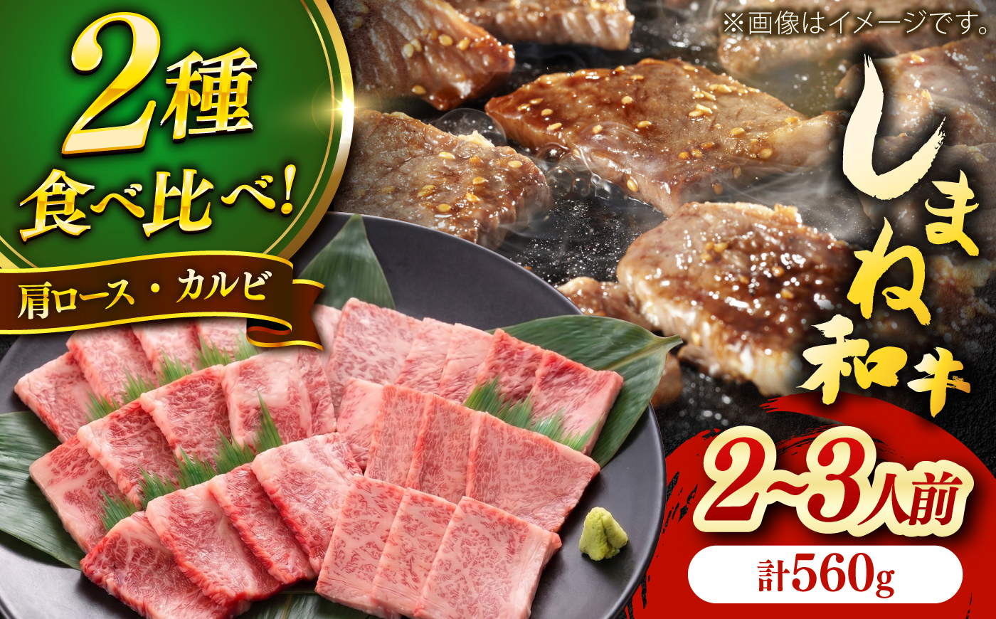 しまね和牛焼肉用2種盛り(肩ロース・カルビ) 各280g 島根和牛 黒毛和牛 詰め合わせ 食べ比べ 島根県雲南市/Do corporation株式会社 [AIDI022]