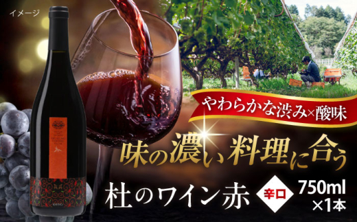 奥出雲葡萄園 杜のワイン赤 1本 ワイン お酒 ギフト 国産 熟成ワイン 熟成 酒 赤 赤ワイン 辛口 果実酒 お祝 贈答用 アルコール フルボトル 飲料 島根県雲南市/有限会社奥出雲葡萄園 | 赤ワイン おすすめ 人気 1本 ワインギフト プレゼント 贈り物 パーティー 家飲み 宅飲み 晩酌 誕生日 記念日 クリスマス 年末年始 正月 お試し [AICS044]