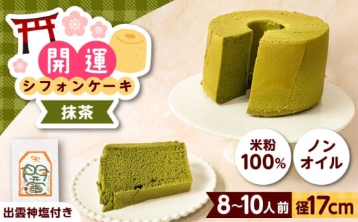 開運シフォンケーキ【抹茶】（出雲神塩付き）シフォンケーキ スイーツ 無添加 米粉 健康 お菓子 ケーキ 島根県雲南市/ももいろキッチン [AIEI011]