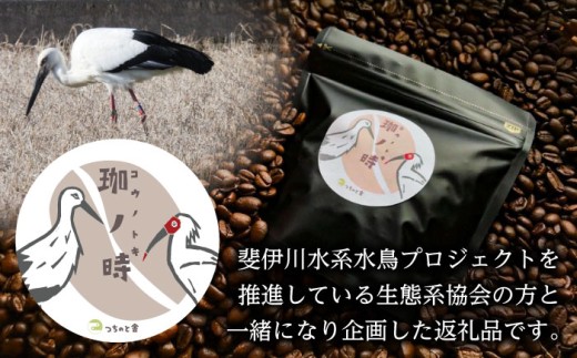 コーヒー【豆】 JAS認証生豆 100％使用 コーヒー「珈ノ時（コウノトキ）」 200g コーヒー 珈琲豆 自家焙煎 焙煎豆 200g シングルオリジン JAS認証 飲料 ドリンク お取り寄せグルメ お取り寄せ 人気 おすすめ おいしい 島根 雲南 島根県雲南市/つちのと舎 コーヒー 珈琲 [AIBY008-1]