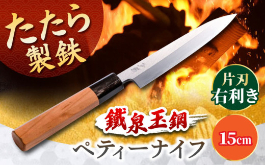 ナイフ 鐵泉玉鋼　ペティーナイフ 片刃（右利き）15cm 玉鋼 鉄 鉄師 たたら製鉄 雲南 特産品 工芸品 包丁 ナイフ ペティーナイフ 贈り物 贈答品 お祝い 記念品 キッチン用品 果物 ご当地 銘品 工芸品 本格的 国産 職人 鋼 たたら吹き 和鉄 デザイン 刀匠  雲南 奥出雲地方 刃物 島根県雲南市/株式会社たなべたたらの里（奥出雲前綿屋　鐵泉堂）  [AIAV024]