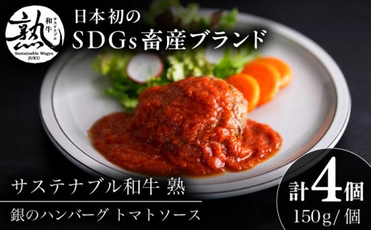 ハンバーグ 銀のハンバーグ トマトソース 150g×4個 牛肉 加工品 ギフト包装 ハンバーグ 肉 トマトソース 詰め合わせ セット お取り寄せ 美味しい ご当地 名産品 雲南 人気 おすすめ グルメ ギフト食事 メイン 調理 ソース 贈答用 プレゼント ご褒美 セット 詰め合わせ 和牛 ご飯のお供 島根県 雲南市 贅沢 特産品 ジューシー 島根県雲南市/株式会社熟豊ファーム [AIAT021]