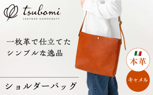 ショルダーバッグ シンプルショルダーバッグ＜完全受注生産＞ レザー 鞄 バッグ 鞄 かばん 肩掛け 斜めがけ 軽量 革小物 革製品 本革 レザー オーダーメイド ハンドメイド 手作り 受注生産 一点物 メンズ レディース おしゃれ シンプル コンパクト ギフト プレゼント 贈り物 お祝い 記念品 誕生日 お出かけ 旅行 人気 おすすめ 島根 雲南 島根県雲南市/革工房s蕾 [AIBF007]