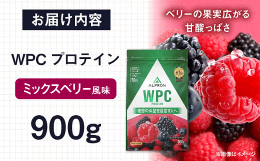 プロテイン ALPRON WPC プロテイン 900g ミックスベリー風味 1個 ダイエット WPCプロテイン 筋トレ タンパク質 筋肉 女性 男性 健康 美容 ホエイ 置き換え 減量 栄養 運動 スポーツ トレーニング おいしい 飲みやすい 溶けやすい 人気 おすすめプロテイン 高評価 間食 アミノ酸 体型維持 身体づくり ビタミン 飲料 島根県雲南市/株式会社アルプロン [AIAL057]