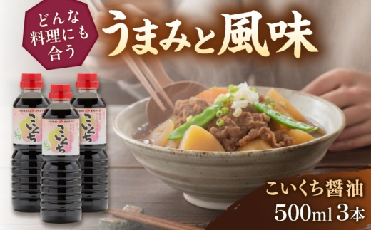 心のふるさとこいくち醤油500ml3本セット│調味料 醤油 しょうゆ こいくち 和食 ギフト 島根県雲南市/有限会社紅梅しょうゆ [AICV020]