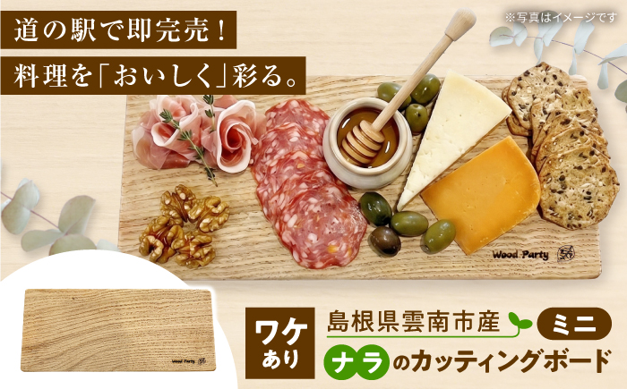 【訳あり】ナラのミニカッティングボード 木製 雑貨 インテリア 訳あり 家庭用 / 島根県雲南市 / Wood Party [AIAI008]