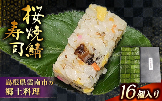 【ジャパン・フード・セレクション金賞受賞！】寿司 元祖 桜焼鯖寿司| 桜焼鯖寿司 鯖 寿司 焼きサバ サバ 郷土料理 魚 鯖寿司 焼き鯖寿司 押寿司 押し寿司 1本 郷土料理 ご当地グルメ B級グルメ 金賞受賞 冷凍 簡単調理 お取り寄せグルメ 人気 おすすめ 美味しい 送料無料 ギフト プレゼント 贈答 お土産 手土産 パーティー お祝い 誕生日 島根県雲南市/有限会社石田魚店[AICQ001]