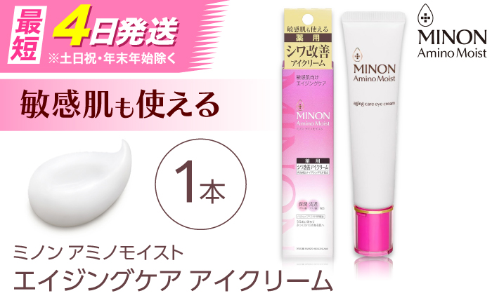 MINON(ミノン) アミノモイストエイジングケアアイクリーム 25g×1本 肌荒れ 敏感肌 混合肌 ニキビ スキンケア 島根県雲南市/第一三共ヘルスケア（株） [AIDU012]