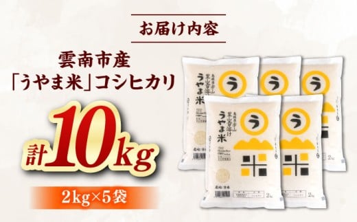 白米 【2025年産】「うやま米」コシヒカリ 10kg（2kg×5）おすすめ 人気 お米 米 こめ 白米 精米 ブランド米 小分け 便利 食べきりサイズ ごはん ご飯 おにぎり 食卓 主食 お取り寄せ グルメ ご当地米 贈り物 贈答 ギフト 家族 ファミリー 大容量 ストック おいしい 国産 新生活 10キロ 毎日 お弁当 朝ごはん 島根県雲南市/有限会社藤本米穀店 [AIDB019]