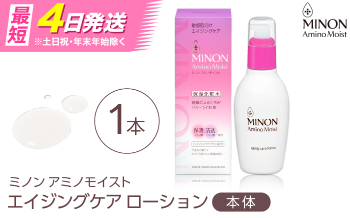 MINON(ミノン) アミノモイスト エイジングケア ローション150ｍL×1本 美容 保湿化粧水 無香料・無着色 島根県雲南市/第一三共ヘルスケア（株） [AIDU016]