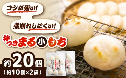 杵つきまるこもち 300g 2袋セット（20個） | 杵つきまるもち もち まるもち お餅 おもち 小もち ミニサイズ 吉田ふるさと村 お雑煮 おしるこ お菓子 デザート スイーツ お正月 和風 伝統 和菓子 お取り寄せ ご当地 雲南 絶品 美味しい 詰め合わせ 老舗 お祝い 御祝 美味しい アレンジ おすすめ 島根県雲南市/株式会社吉田ふるさと村 [AIBB014]