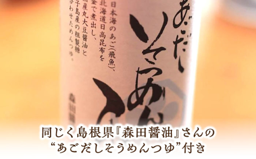 麺 グルテンフリーの白米麺と玄米麺のミックス　日本海のあごだし麺つゆセット（6食） グルテンフリー 白米麺 玄米麺 米麺 ライスヌードル ヌードル 6食 6人前 詰め合わせ セット 食べ比べ あごだし 飛魚だし つゆ付き 麺つゆ めんつゆ アレルギー対応 小麦不使用 健康 ヘルシー お取り寄せグルメ 贈り物 ギフト プレゼント 贈答 簡単調理 島根県雲南市/合同会社S宮内舎 [AIBM001]