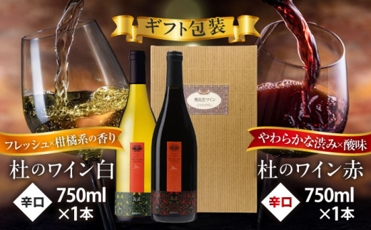 【ギフト包装】ワイン 奥出雲葡萄園 杜のワイン 白・赤 2本セット 国産 ワイン セット 白ワイン 赤ワイン 2本 2本セット 詰め合わせ 飲み比べ セット ギフト ギフト包装 ラッピング 贈り物 プレゼント 贈答 お祝い 誕生日 記念日 お酒 酒 アルコール 日本ワイン 国産ワイン 地ワイン 750ml やや甘口 スッキリ 島根県雲南市/有限会社奥出雲葡萄園 [AICS083]