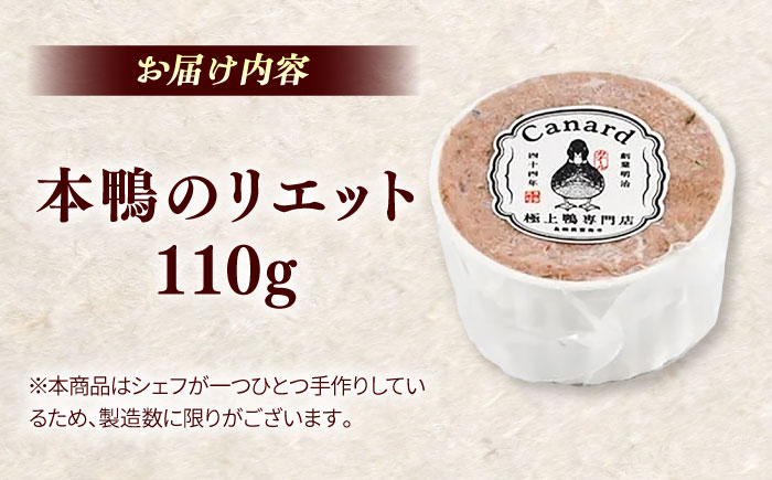 本鴨のリエット 110g　| 鴨 鴨肉 リエット おつまみ 島根県雲南市/鴨専門店カナール [AIDC011]