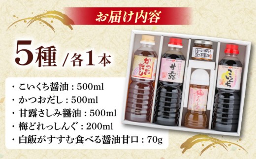 調味料 あったら便利! 特選紅梅しょうゆセット こいくち醤油 かつおだし さしみ醤油 梅どれっしんぐ 食べる醤油 ギフト 調味料 ドレッシング 詰め合わせ セット 食べ比べ 醤油 しょうゆ 濃口醤油 こいくち 刺身醤油 さしみ醤油 かつおだし だし醤油 だししょうゆ 梅ドレッシング サラダ 食べる醤油 食べる調味料 ご飯のお供 万能調味料 島根県雲南市/有限会社紅梅しょうゆ [AICV011]