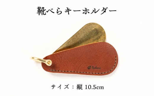 キーホルダー 靴べらキーホルダー＜完全受注生産＞ キーホルダー シューホーン 携帯用 持ち運び コンパクト 革小物 革製品 本革 レザー オーダーメイド ハンドメイド 手作り 受注生産 一点物 メンズ レディース ビジネス おしゃれ シンプル ギフト プレゼント 贈り物 贈答 お祝い 記念品 就職祝い 父の日 島根 雲南 人気 おすすめ 島根県雲南市/革工房　蕾 [AIBF003]