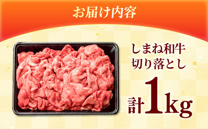 しまね和牛 切り落とし 1kg 和牛 牛肉 スライス / 島根県雲南市 / フジキコーポレーション株式会社 [AIEA001]