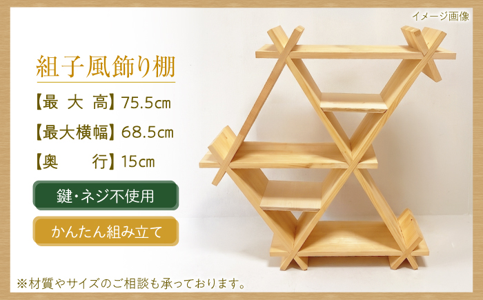 組子風飾り棚 インテリア 家具 収納 棚 ディスプレイ オーダーメイド 天然木 島根県雲南市/有限会社落合建具店 [AIEK002]
