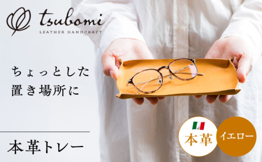 トレー 総手縫いで仕立てた 本革のトレー＜完全受注生産＞ レザー 革製品 レザートレー トレイ 小物入れ デスクトレー キャッシュトレー 卓上 革小物 本革 レザー ハンドメイド 手縫い 手作り オーダーメイド 受注生産 一点物 ギフト プレゼント 贈り物 お祝い 記念品 開店祝い メンズ レディース おしゃれ シンプル 高級 人気 おすすめ 島根県雲南市/革工房　蕾 [AIBF020]