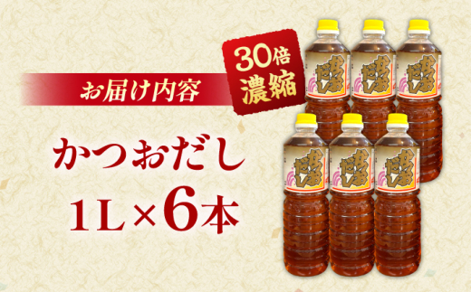 だし 一度使うと手放せない万能調味料かつおだしセット(6本) | 万能調味料 かつおだし 調味料 紅梅しょうゆ セット かつおだし 鰹だし だし醤油 だししょうゆ 白だし 6本セット 詰め合わせ セット まとめ買い 大容量 徳用 業務用 万能調味料 調味料 出汁 料理 和食 煮物 煮付け おでん 鍋つゆ めんつゆ 卵かけご飯 簡単 便利 島根県雲南市/有限会社紅梅しょうゆ [AICV005]