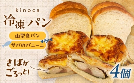 パン 詰め合わせ【卵不使用 国産小麦100％使用】さばのパニーニ3個 食パン１斤のセット パン 食パン 冷凍 国産 おいしい 朝食 ベーカリー おすすめ 人気 ぱん 詰め合わせ 詰合せ セット お取り寄せ 朝ごはん 昼食 ランチ おやつ 軽食 食品 ストック プレゼント 美味しい 食べ比べ 惣菜パン サンドイッチ 鯖 サバ 魚介 魚 島根県雲南市/有限会社三ツ和 [AIDE007]