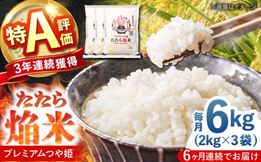 お米【全6回定期便】たたら焔米 雲南市プレミアムつや姫 6kg(2kg×3袋) 令和7年産 2025年産 米 お米 白米 精米 こめ コメ ご飯 ブランド米 特別栽培米 国産米 銘柄米 人気 おすすめ 特A 特A評価 食味特A JA プレミアムつや姫 小分け お試し 2kg×3 定期便 6回 6カ月 毎月 島根県雲南市/島根県農業協同組合 雲南地区本部 頓原加工所 [AIBR020]