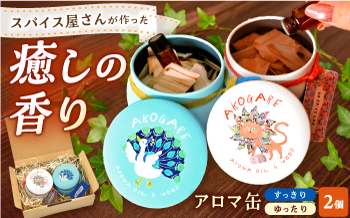 アロマ缶 AROMA OIL&WOOD AKOGARE 2個セット（ゆったり/すっきり） ┃ アロマ 雑貨 ウッド ギフト 香り 島根県雲南市/出雲SPICE LAB. [AIAD018]