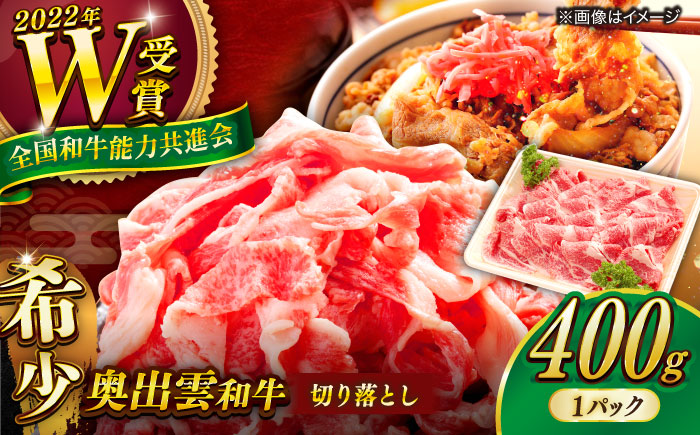 牛肉 奥出雲和牛 切り落とし (400g×1P) / 牛肉 肉 にく お肉 切り落とし 切り落とし肉 400g牛肉 焼肉 やきにく 和牛 わぎゅう 黒毛和牛 ブランド牛 牛肉1パック 冷凍 冷凍配送 贅沢肉 お祝い 贈答 BBQ 切り落とし おかず ご褒美 自宅用?高級牛肉 きりおとし 家庭用 人気 おすすめ牛肉 島根県雲南市/島根県農業協同組合 雲南地区本部 畜産加工所 [AIBQ002]