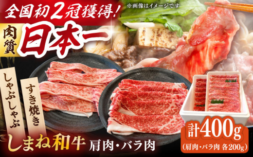 牛肉 すき焼き 肉質日本一！しまね和牛 肩 バラすき焼きしゃぶしゃぶ用各200ｇセット 島根和牛 ブランド牛 人気 おすすめ 国産牛 牛 和牛 黒毛和牛 お肉 肉 しゃぶしゃぶ 鍋 食べ比べ 詰め合わせ セット 贈答 贈り物 ギフト プレゼント お祝い ご褒美 お取り寄せ グルメ 肩肉 バラ肉 スライス 記念日 誕生日 島根県雲南市/Do corporation株式会社 [AIDI008]