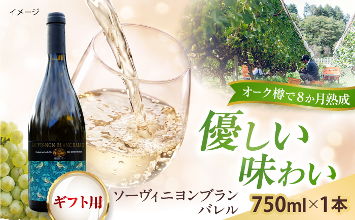 【贈答用】ソーヴィニヨンブランバレル 1本 750ml 白ワイン 樽熟成 国産 島根県雲南市/有限会社奥出雲葡萄園 [AICS115]