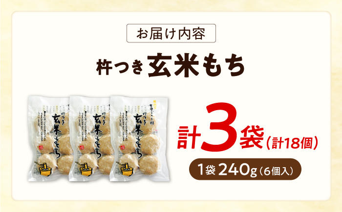 杵つき玄米もち 240g×3袋 | 杵つき もち 玄米もち 餅 ぜんざい 島根県雲南市/株式会社吉田ふるさと村 [AIBB017]