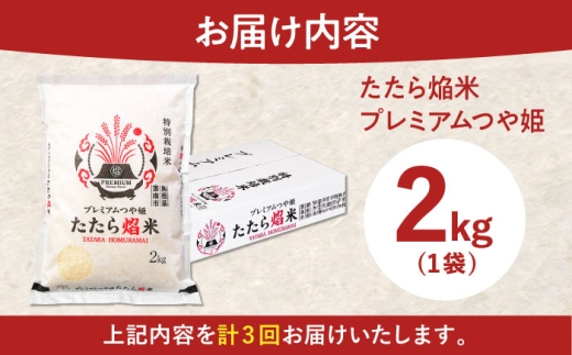 お米【全3回定期便】たたら焔米 雲南市プレミアムつや姫 2kg(2kg×1袋) 令和7年産 2025年産 米 お米 白米 精米 こめ コメ ご飯 ブランド米 特別栽培米 国産米 銘柄米 人気 おすすめ 特A 特A評価 食味特A JA プレミアムつや姫 小分け お試し 2kg 定期便 3回 3カ月 毎月 島根県雲南市/島根県農業協同組合 雲南地区本部 頓原加工所 [AIBR016]